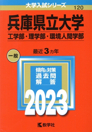 兵庫県立大学 工学部・理学部・環境人間学部(2023年版) 大学入試シリーズ120