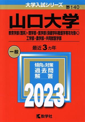 山口大学 教育学部〈理系〉・理学部・医学部〈保健学科看護学専攻を除く〉・工学部・農学部・共同獣医学部(2023年版) 大学入試シリーズ140