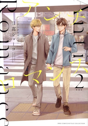 アンチロマンス(特装版)(2) バーズCルチルコレクション