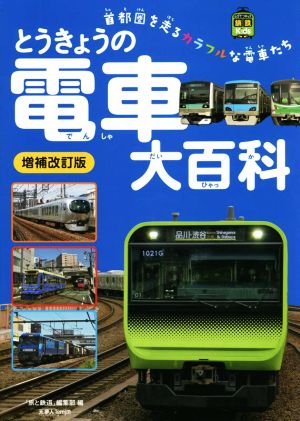 とうきょうの電車大百科 増補改訂版旅鉄Kids