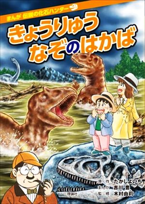 きょうりゅうなぞのはかば 改訂版まんが伝説の化石ハンター