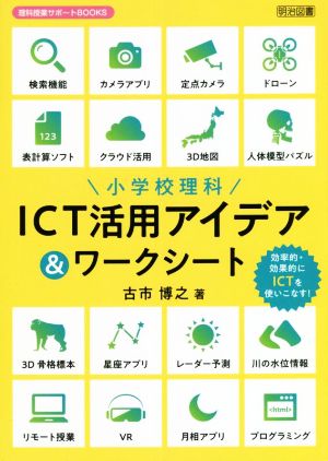 小学校理科 ICT活用アイデア&ワークシート 理科授業サポートBOOKS