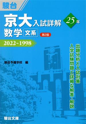 京大 入試詳解25年 数学〈文系〉 第2版 2022～1998 京大入試詳解シリーズ