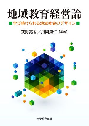 地域教育経営論 学び続けられる地域社会のデザイン