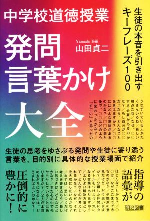 中学校道徳授業 発問・言葉かけ大全 生徒の本音を引き出すキーフレーズ100