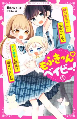 もふきゅんベイビー！(1) 謎の赤ちゃんに出会ったら、モテ男子と同居が始まりました 野いちごジュニア文庫