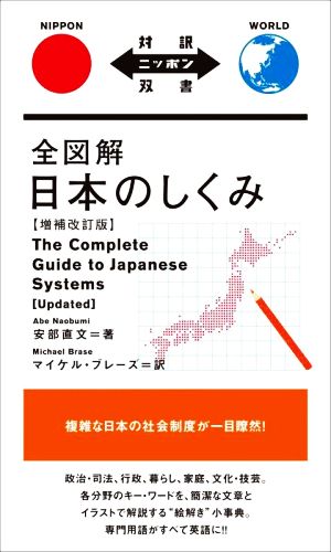 全図解 日本のしくみ 増補改訂版対訳ニッポン双書