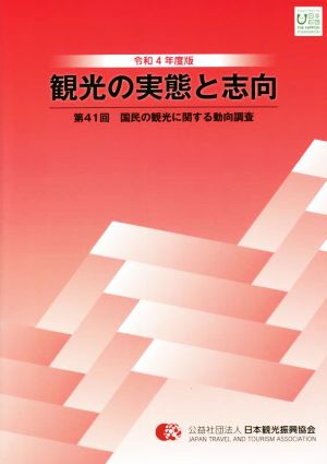 観光の実態と志向(第41回) 国民の観光に関する動向調査