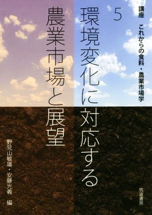 環境変化に対応する農業市場と展望 講座 これからの食料・農業市場学5