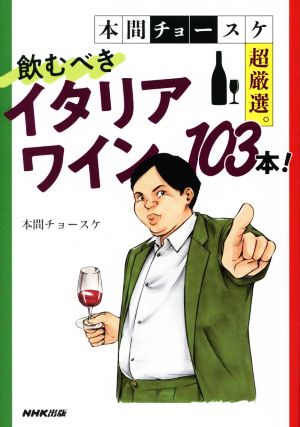 本間チョースケ超厳選。飲むべきイタリアワイン103本！