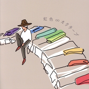 虹色∞オクターブ(通常盤)