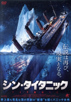 シン・タイタニック