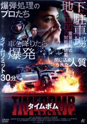 タイムボム 爆弾解除、ミスしたら即死。