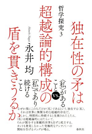 独在性の矛は超越論的構成の盾を貫きうるか 哲学探究 3