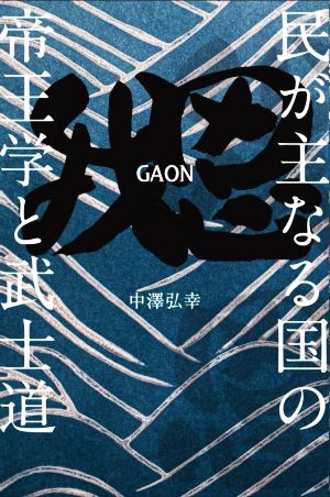 我思GAON 民が主なる国の帝王学と武士道