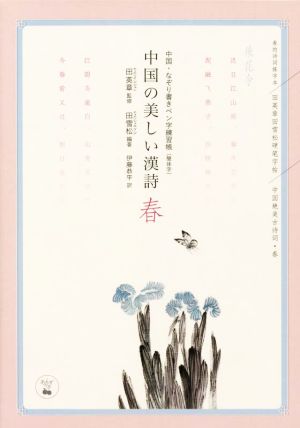 中国の美しい漢詩 春 飛花令 中国・なぞり書きペン字練習帳(簡体字) あんずの本