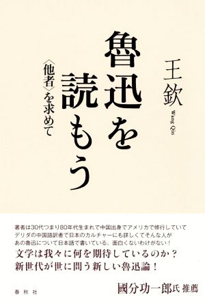 魯迅を読もう 〈他者〉を求めて