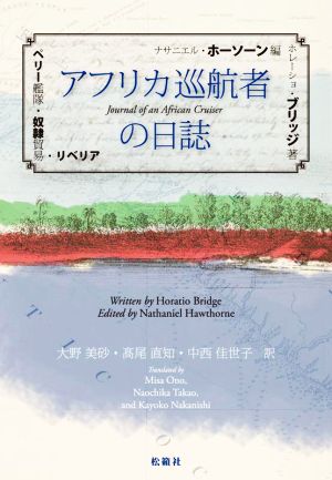 アフリカ巡航者の日誌 ペリー艦隊・奴隷貿易・リベリア