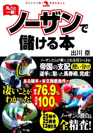 丸ごと一冊！ノーザンで儲ける本 革命競馬:あなたの予想と馬券を変える