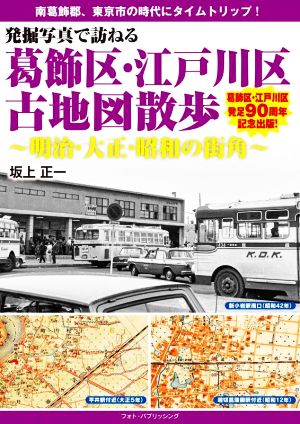 発掘写真で訪ねる 葛飾区・江戸川区古地図散歩 明治・大正・昭和の街角