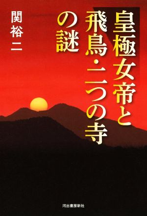 皇極女帝と飛鳥・二つの寺の謎