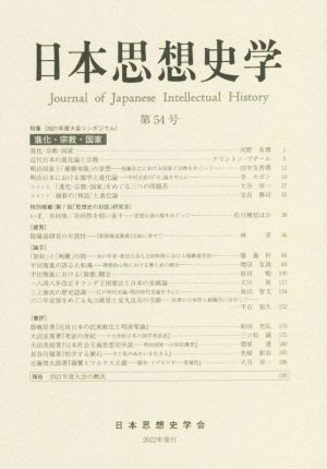 日本思想史学(第54号) 特集 2021年度大会シンポジウム 進化・宗教・国家