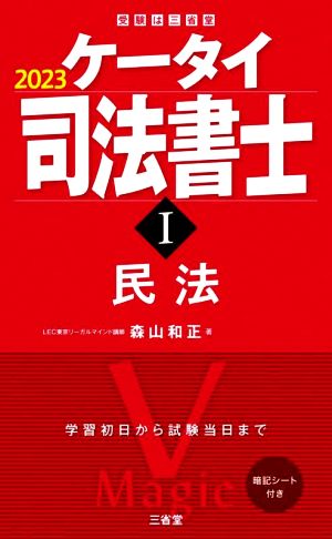 ケータイ司法書士 2023(Ⅰ) 民法 受験は三省堂