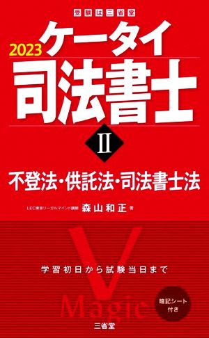 ケータイ司法書士 2023(Ⅱ) 不登法・供託法・司法書士法 受験は三省堂