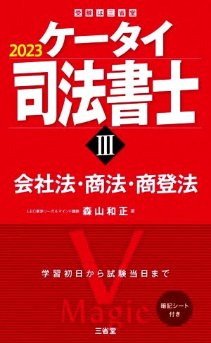 ケータイ司法書士 2023(Ⅲ) 会社法・商法・商登法 受験は三省堂