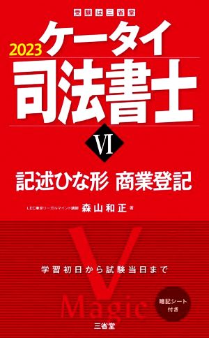 ケータイ司法書士 2023(Ⅵ) 記述ひな形 商業登記 受験は三省堂