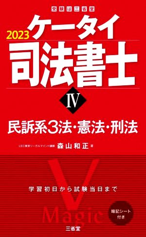 ケータイ司法書士 2023(Ⅳ) 民訴系3法・憲法・刑法 受験は三省堂