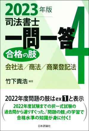 司法書士一問一答 合格の肢 2023年版(4) 会社法/商法/商業登記法