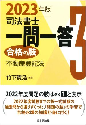 司法書士一問一答 合格の肢 2023年版(3) 不動産登記法