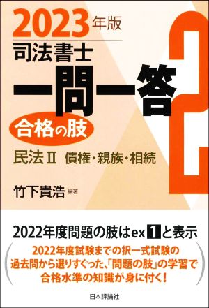 司法書士一問一答 合格の肢 2023年版(2) 民法Ⅱ 債権・親族・相続 新品本・書籍 | ブックオフ公式オンラインストア