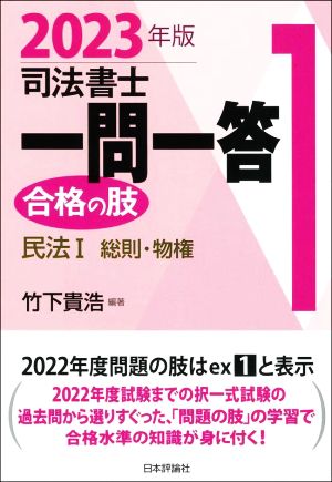 司法書士一問一答 合格の肢 2023年版(1) 民法Ⅰ 民法総則・物権