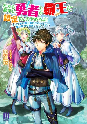 だから勝手に勇者とか覇王に認定すんのやめろよ！ エルフ族も国王様もひれ伏すほど俺は偉大な役割らしい ムゲンライトノベルス