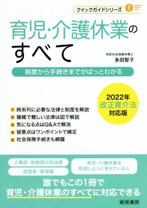 育児・介護休業のすべて 制度から手続きまでがぱっとわかる クイックガイドシリーズ