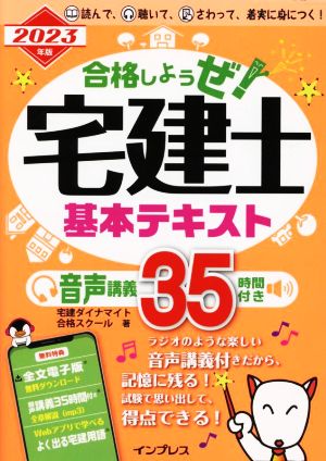 合格しようぜ！宅建士 基本テキスト(2023年版)