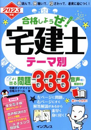 合格しようぜ！宅建士 テーマ別よく出る問題333(2023年版)