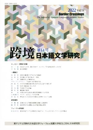 跨境 日本語文学研究(第14号 2022)