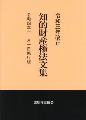 知的財産権法文集(令和三年改正) 令和四年一一月一日施行版