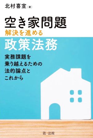 空き家問題解決を進める政策法務 実務課題を乗り越えるための法的論点とこれから