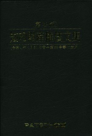 知的財産権法文集 第29版