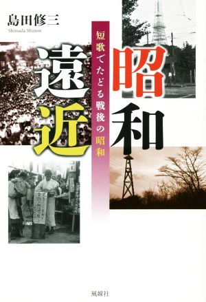 昭和遠近 短歌でたどる戦後の昭和