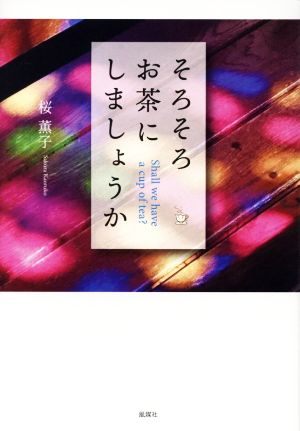 そろそろお茶にしましょうか