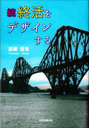 続・終活をデザインする