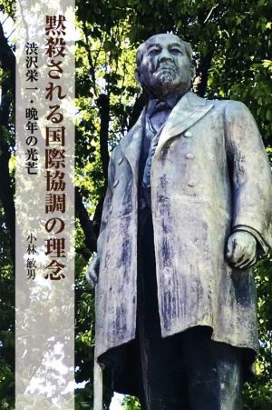 黙殺される国際協調の理念渋沢栄一・晩年の光芒