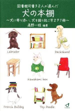 犬の本棚 図書館司書32人が選んだ 犬に寄り添い、犬を掘り起こす291冊