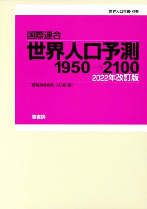 国際連合 世界人口予測(2022年改訂版) 1950→2100 世界人口年鑑 別巻