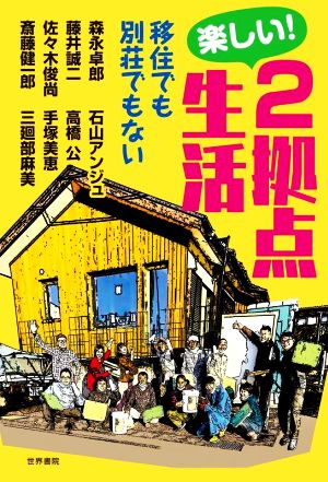 楽しい！2拠点生活 移住でも別荘でもない